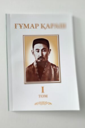 Ғұмар Қараш 1 том