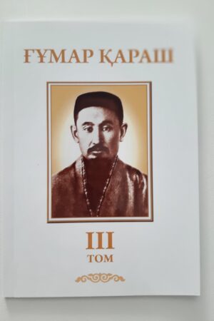 Ғұмар Қараш 3 том.