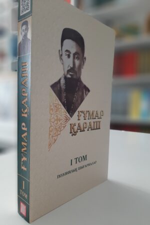 Ғұмар Қараш: үш томдық шығармалар жинағы. I том.