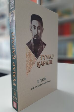 Ғұмар Қараш: үш томдық шығармалар жинағы. Ойтолғамдар, мақалалар. II том.