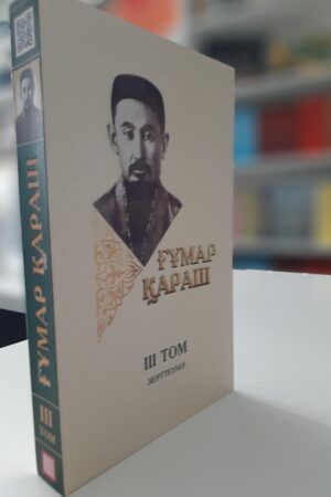 Ғұмар Қараш: үш томдық шығармалар жинағы. Зерттеулер. III том.