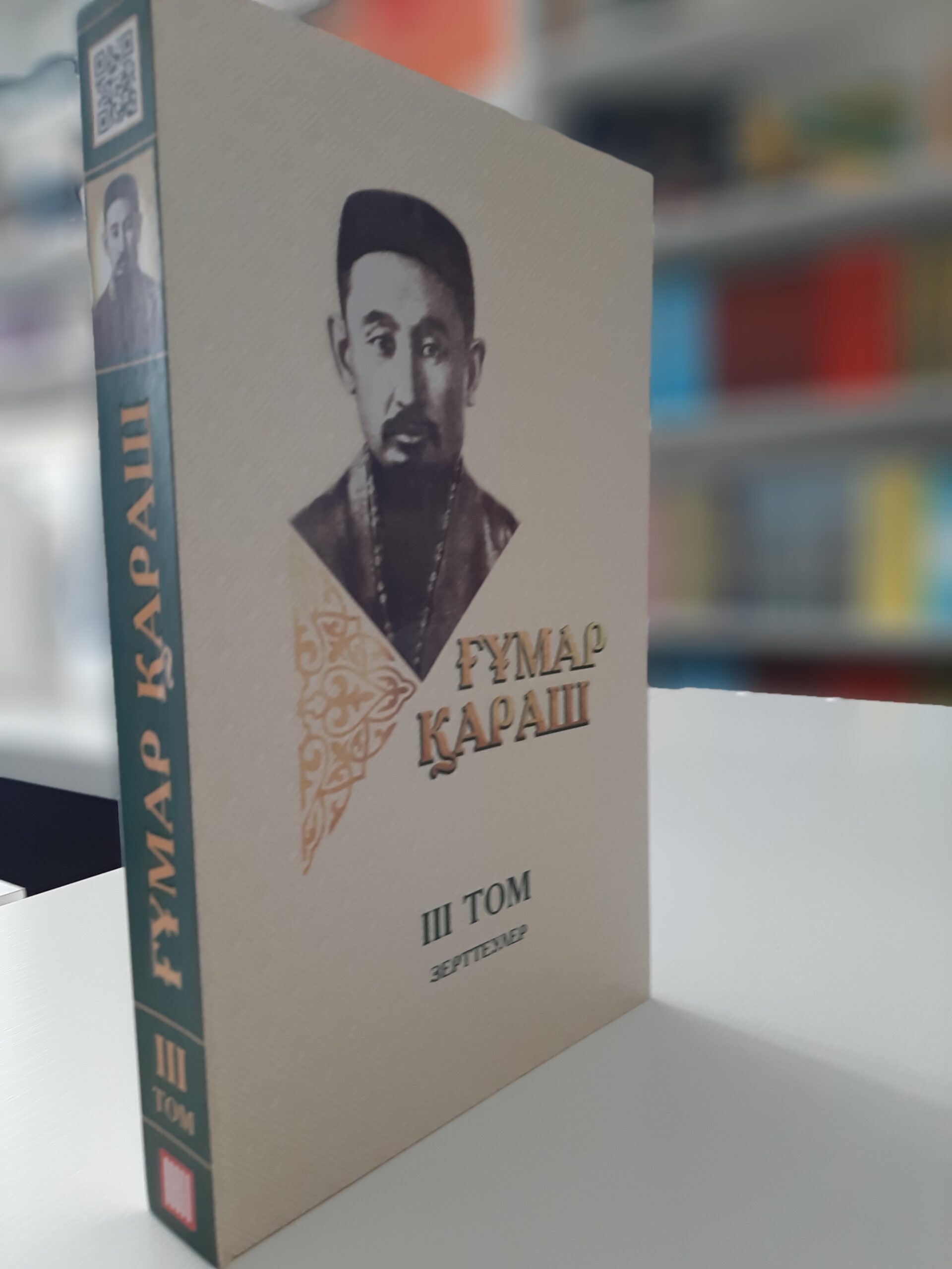 Ғұмар Қараш: үш томдық шығармалар жинағы. Зерттеулер. III том.