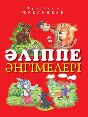 Әліппе әңгімелер