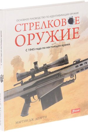 Стрелковое оружие: с 1945 года по настоящее время.