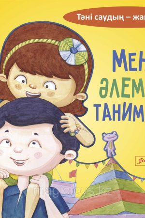 Мен әлемді танимын! "Тәні саудың - жаны сау" сериясы