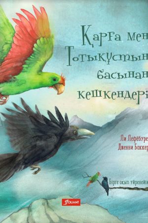 Қарға мен Тотықұстың басынан кешкендері.