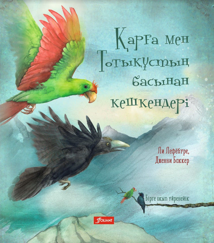 Қарға мен Тотықұстың басынан кешкендері.