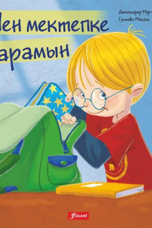 Мен мектепке барамын.