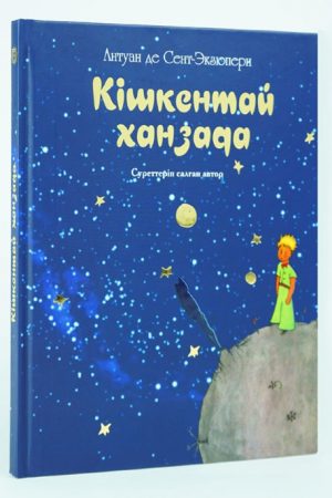 Кішкентай ханзада