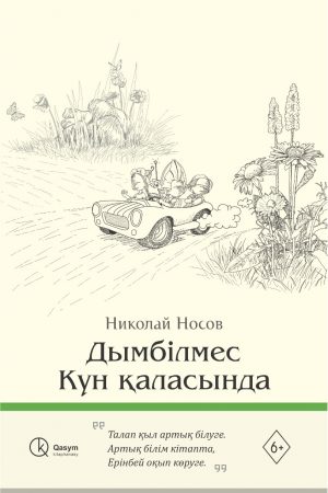 Дымбілмес Күн қаласында
