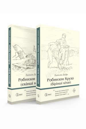 Робинзон Крузо (бірінші, екінші кітап)