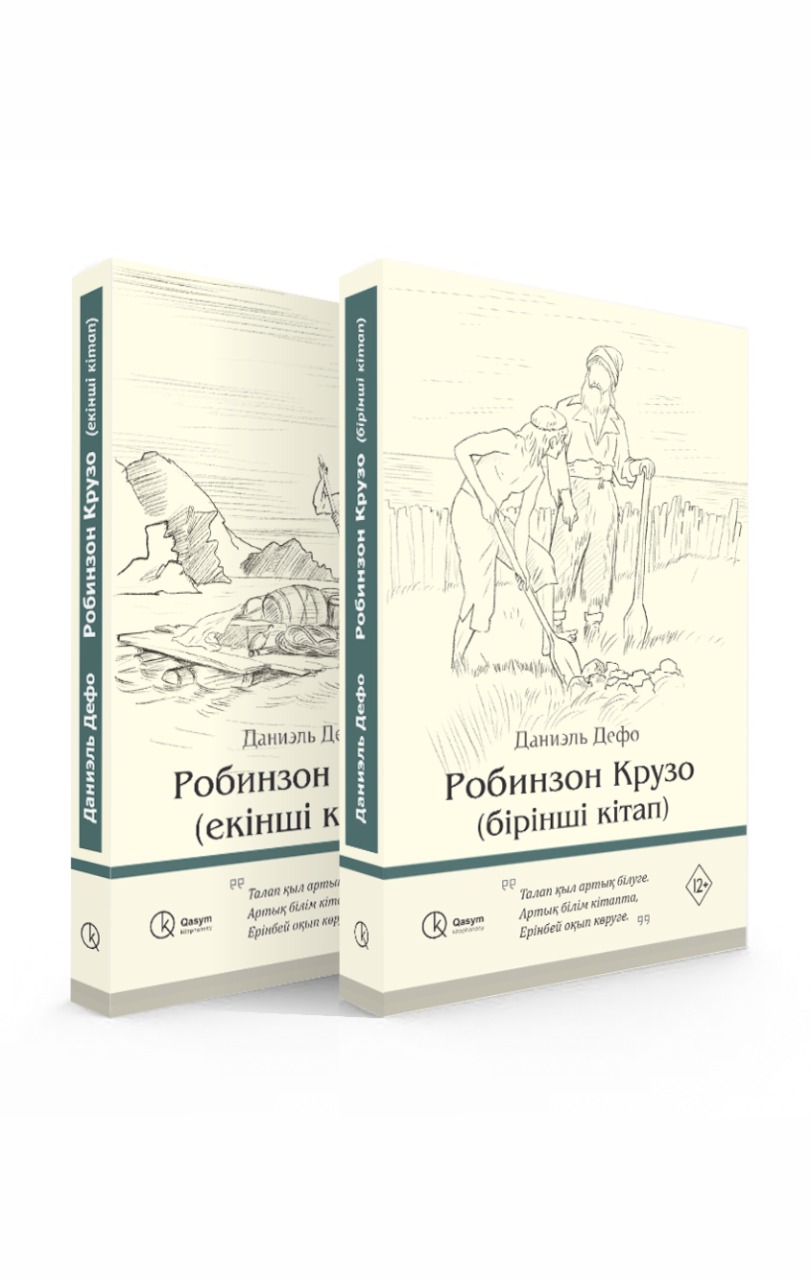 Робинзон Крузо (бірінші, екінші кітап)