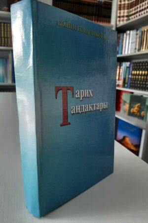 Тарих таңдақтары. Екінші кітап. Көшім Есмағамбетов