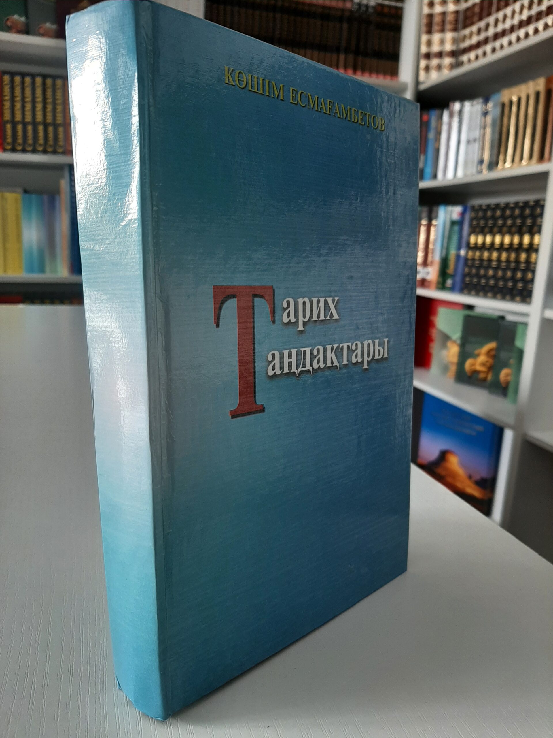 Тарих таңдақтары. Екінші кітап. Көшім Есмағамбетов