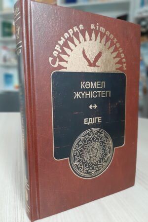 Едіге. Тарихи роман.