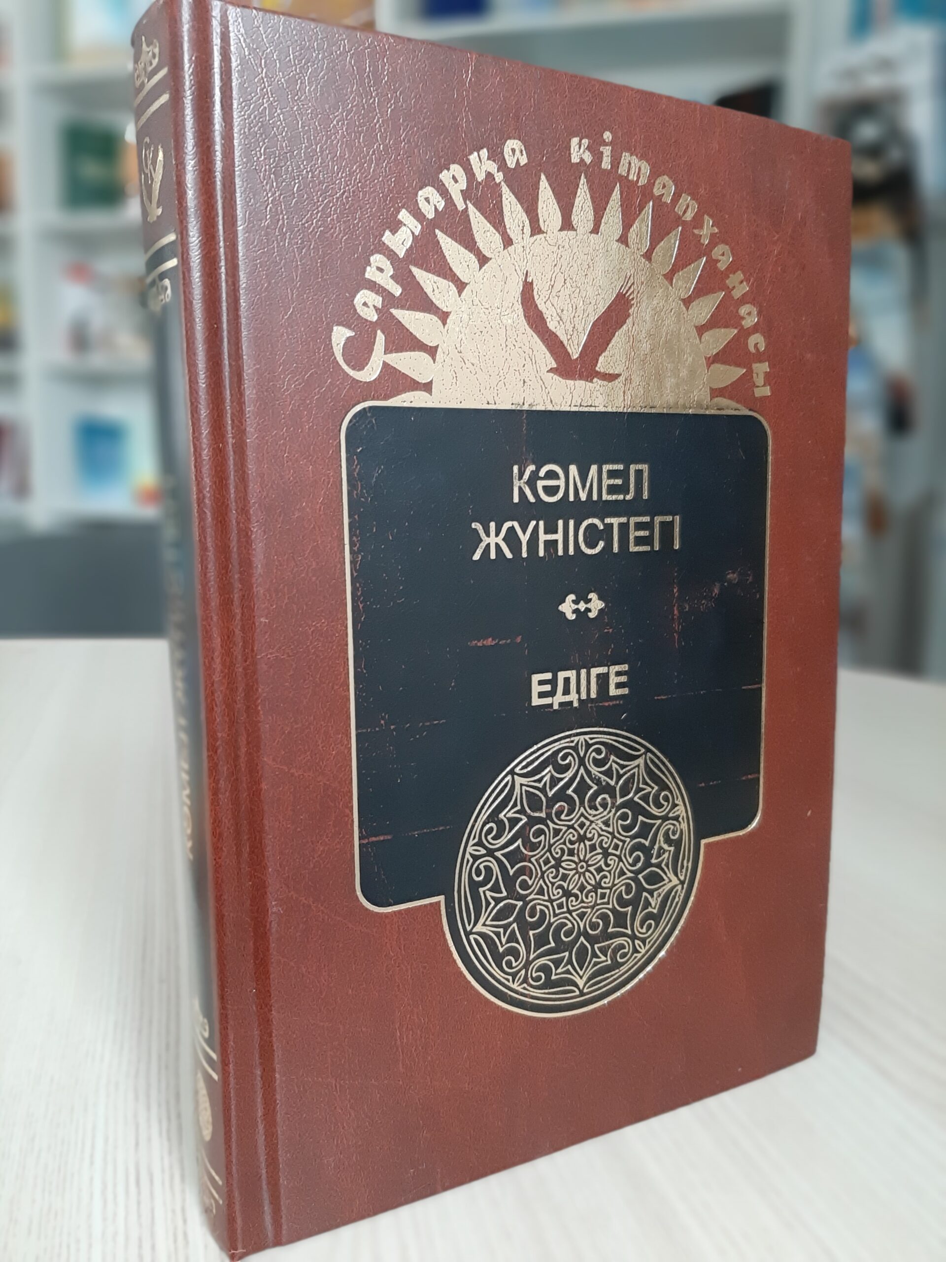 Едіге. Тарихи роман.