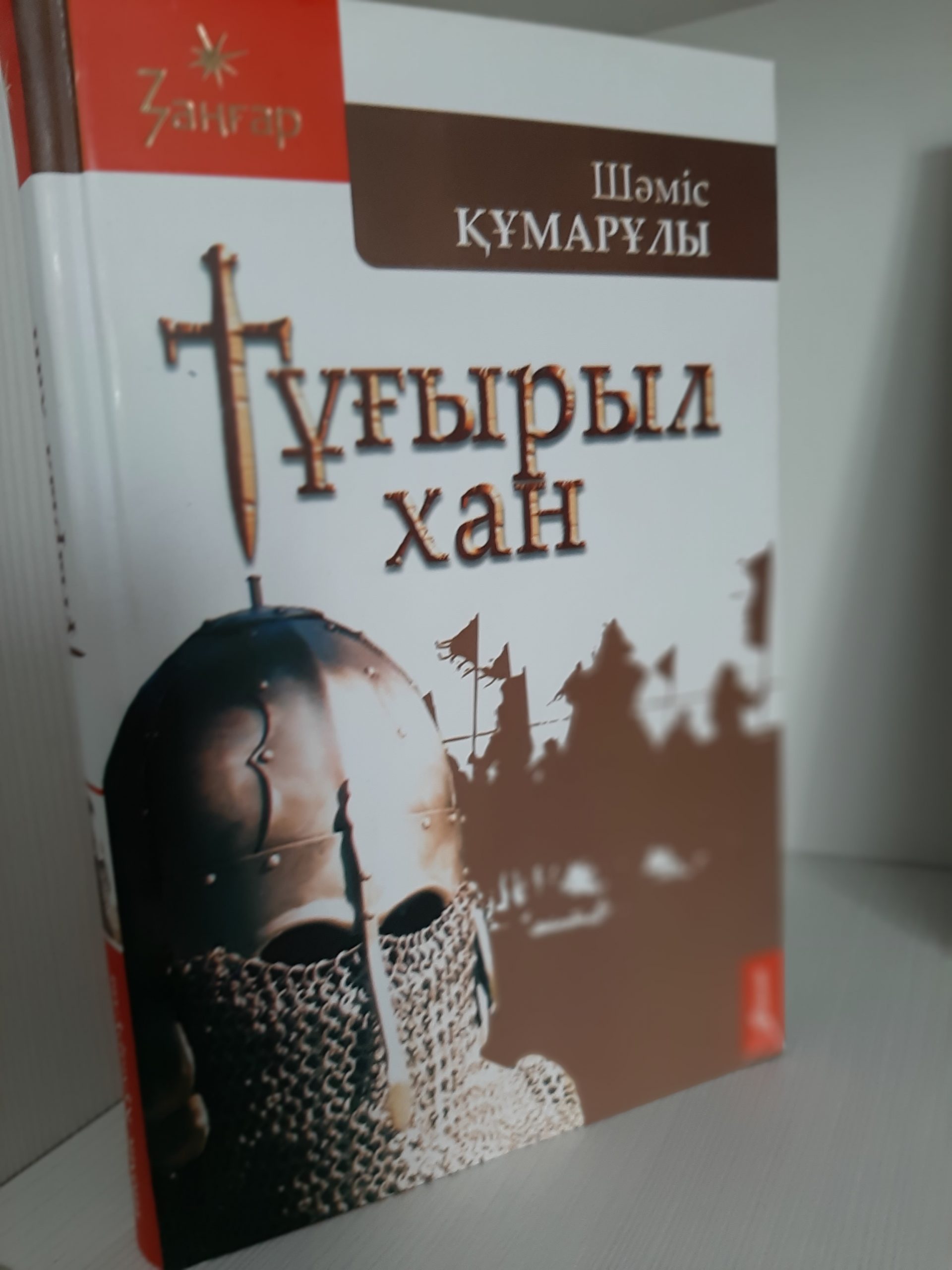 Тұғырыл Хан.
