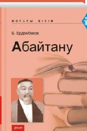 Абайтану. Оқу құралы.