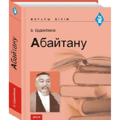 Абайтану. Оқу құралы.