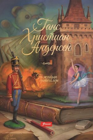 Ғажайып ертегілер.
