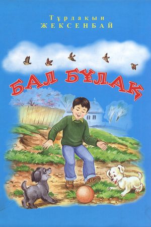 Бал бұлақ