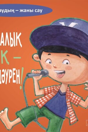 Балалық шақ - балдәурен! "Тәні саудың - жаны сау" сериясы