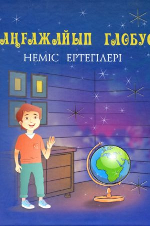 Таңғажайып глобус.