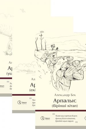 Арпалыс (бірінші, екінші, үшінші кітап)