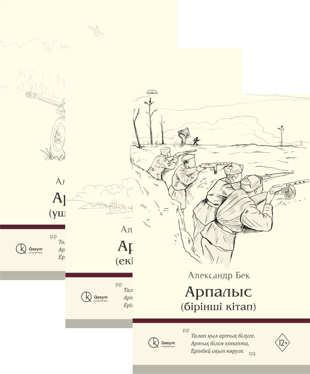 Арпалыс (бірінші, екінші, үшінші кітап)