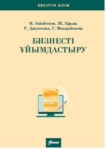 Бизнесті ұйымдастыру