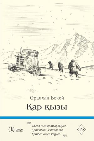 Қар қызы