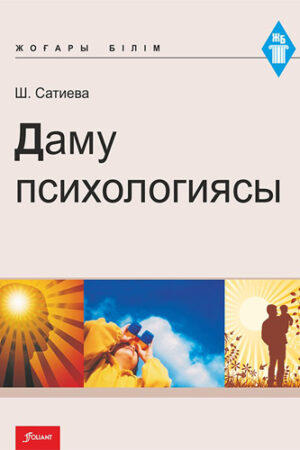 Еңбек физиологиясы және психологиясы. Оқу құралы.