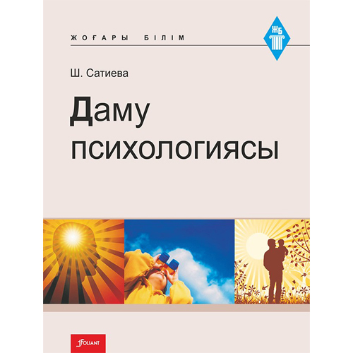 Еңбек физиологиясы және психологиясы. Оқу құралы.