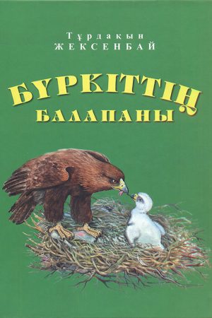 Бүркіттің балапаны