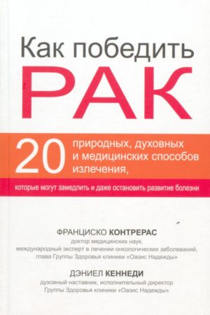 Как победить рак.