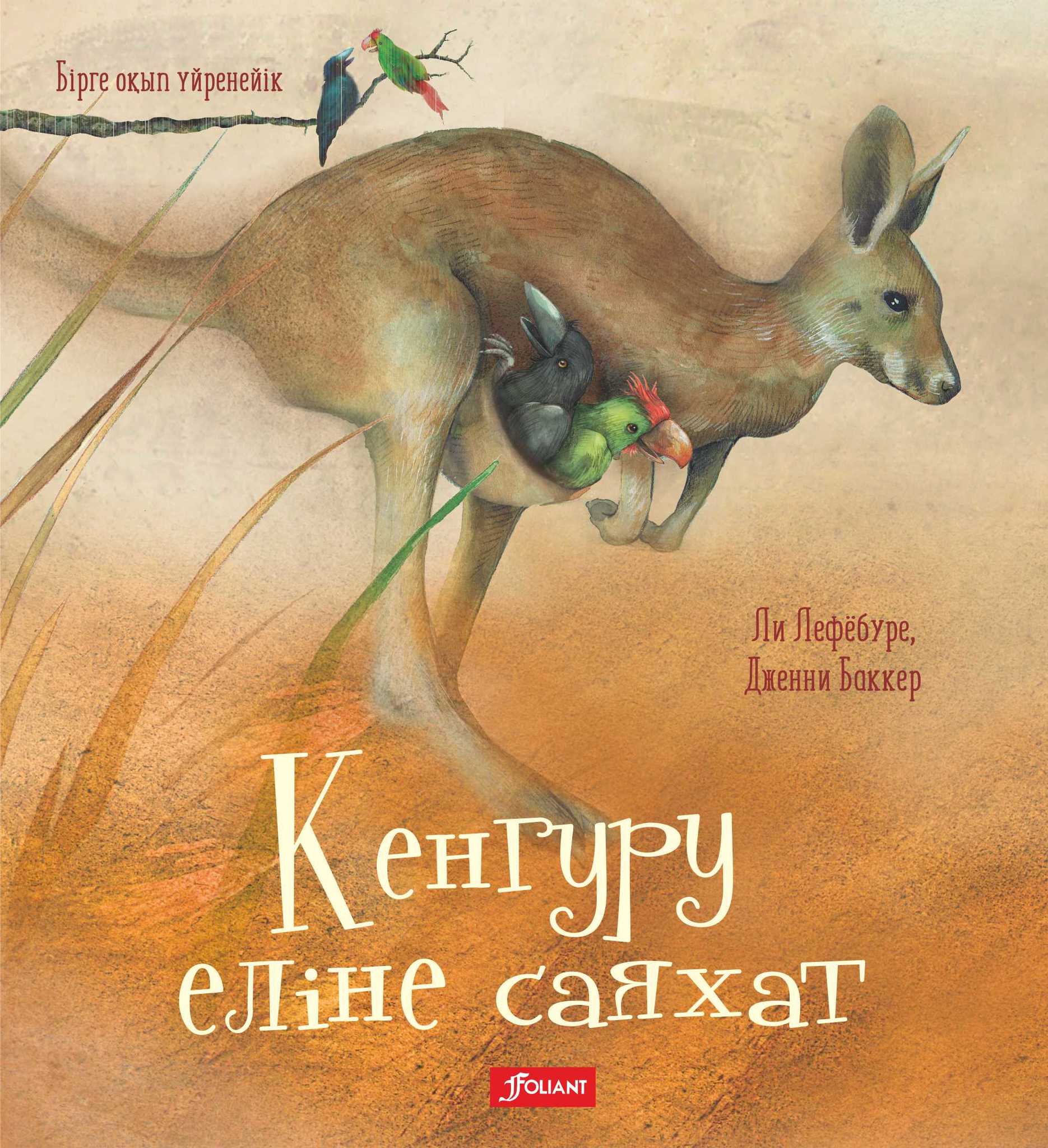 Кенгуру еліне саяхат. "Бірге оқып үйренейік" сериясы.