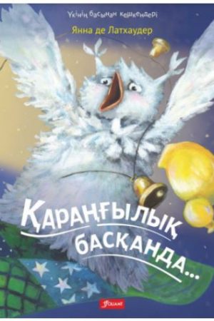 Қараңғылық басқанда.