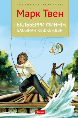 Гекльберри Финнің басынан кешкендері