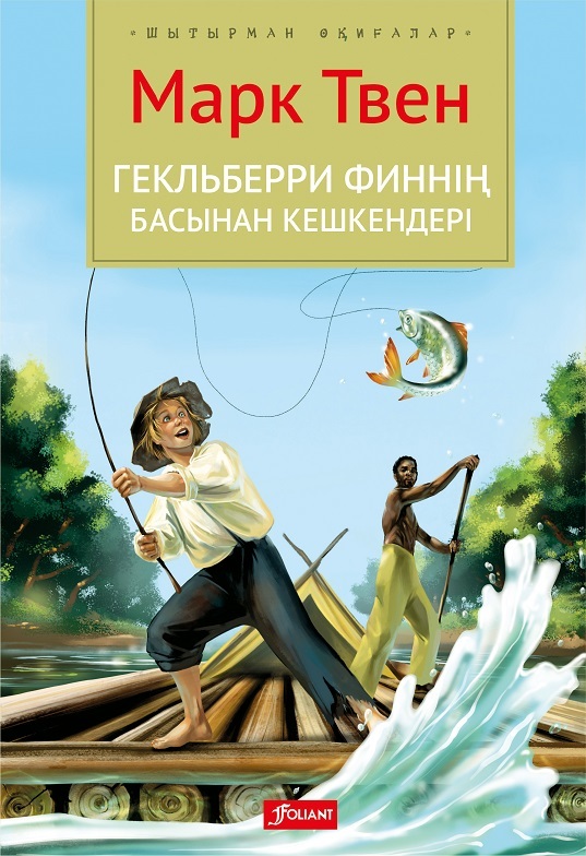 Гекльберри Финнің басынан кешкендері