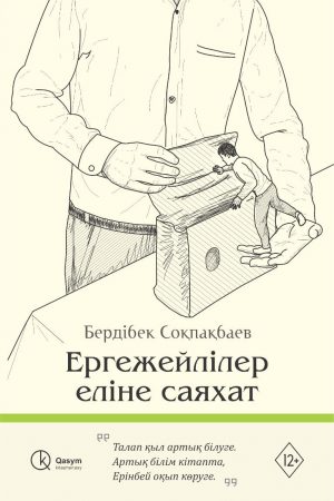 Ергежейлілер еліне саяхат