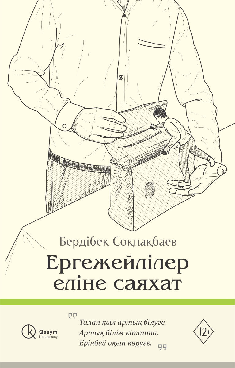 Ергежейлілер еліне саяхат