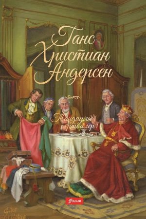 Таңдаулы ертегілер