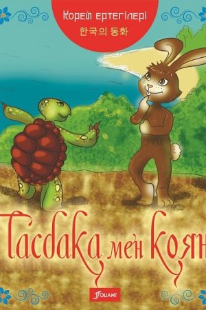 Тасбақа мен қоян.