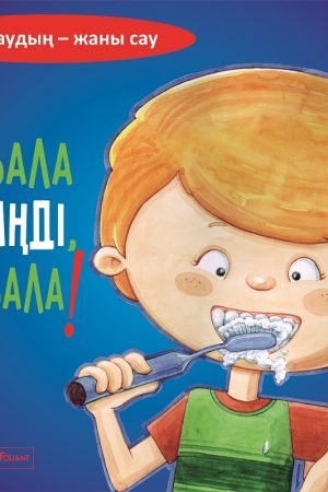 Тазала тісіңді, тазала!