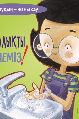 Тазалықты сүйеміз!