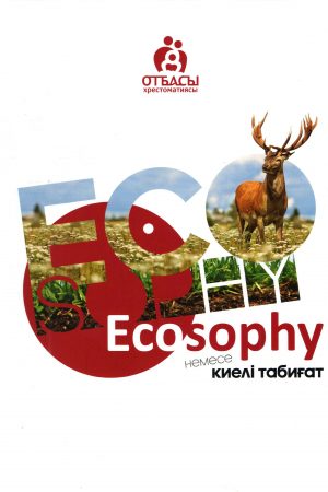 Ecosophy немесе киелі кітап