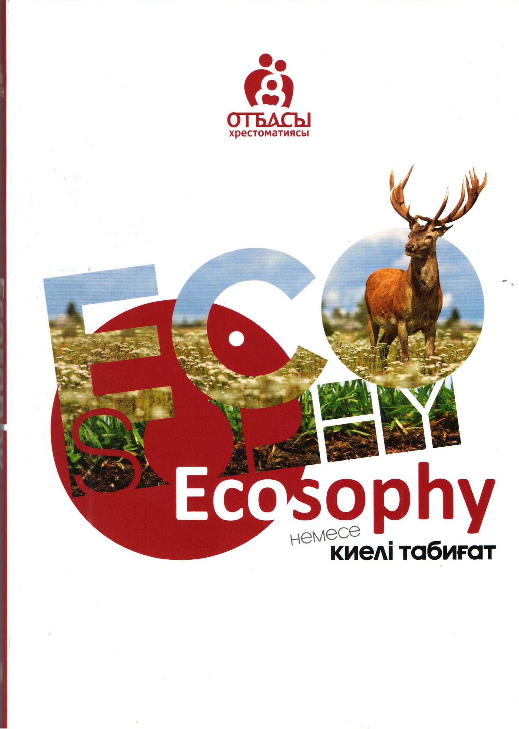Ecosophy немесе киелі кітап