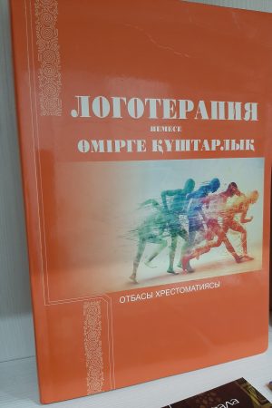 Логотерапия немесе өмірге құштарлық