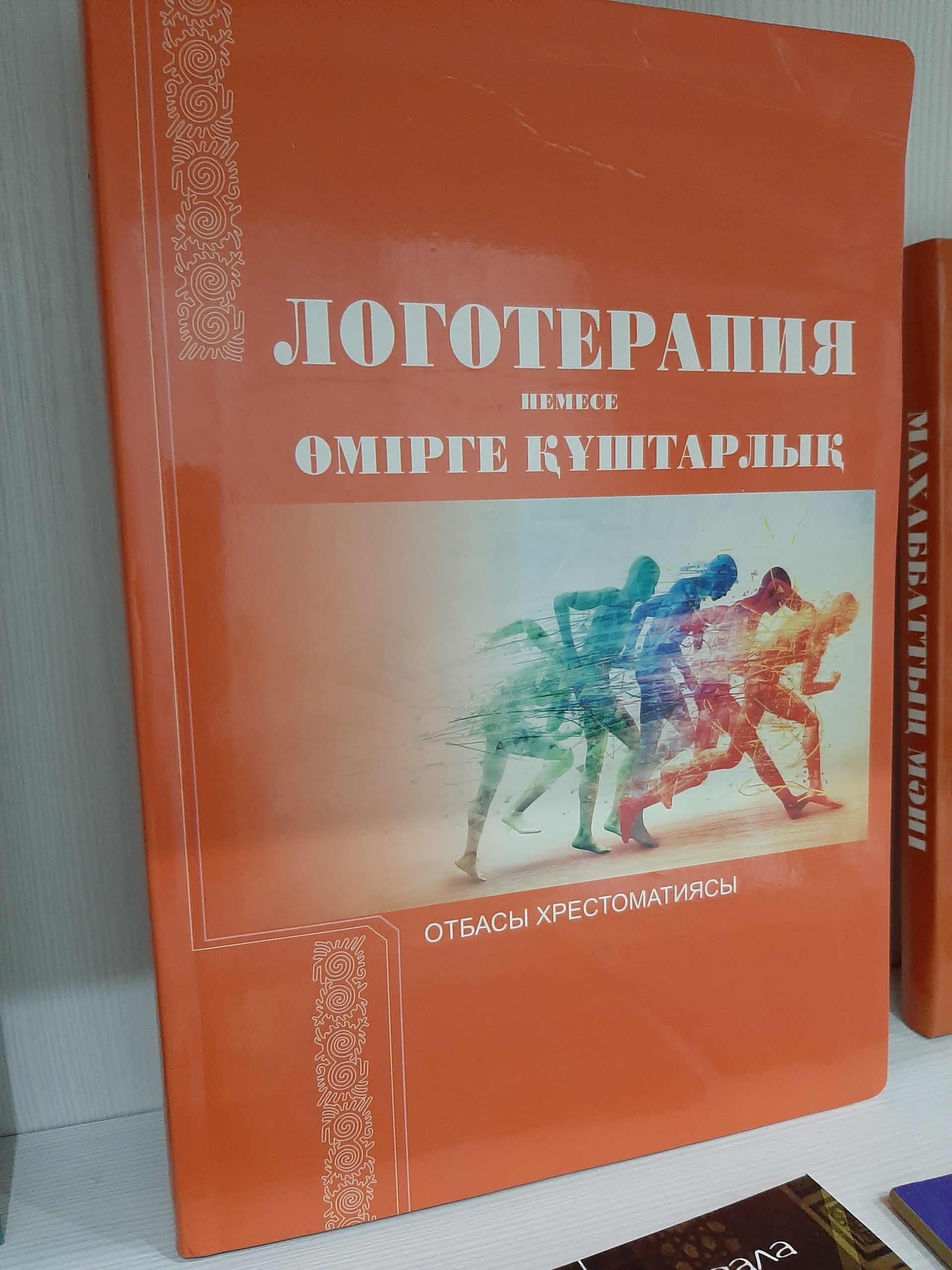 Логотерапия немесе өмірге құштарлық