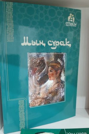 Мың сұрақ